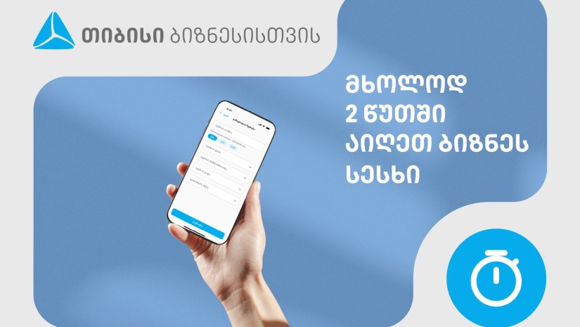თიბისიში, ბიზნესსესხის აღება 2 წუთში, ყველანაირი დოკუმენტაციის გარეშეა შესაძლებელი