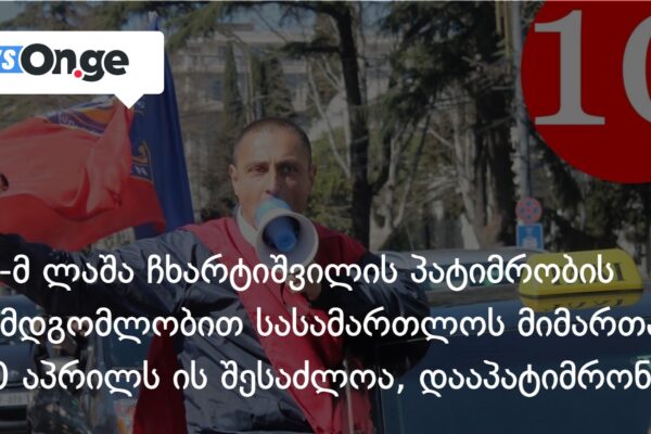 შსს-მ ლაშა ჩხარტიშვილის პატიმრობის შუამდგომლობით სასამართლოს მიმართა შსს-მ ლაშა ჩხარტიშვილის პატიმრობის შუამდგომლობით სასამართლოს მიმართა