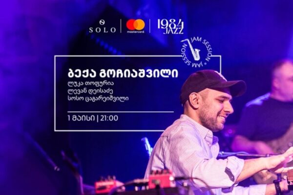 SOLO-ს მხარდაჭერით Jazz Club 1984-ში ბექა გოჩიაშვილის ღონისძიება გაიმართება