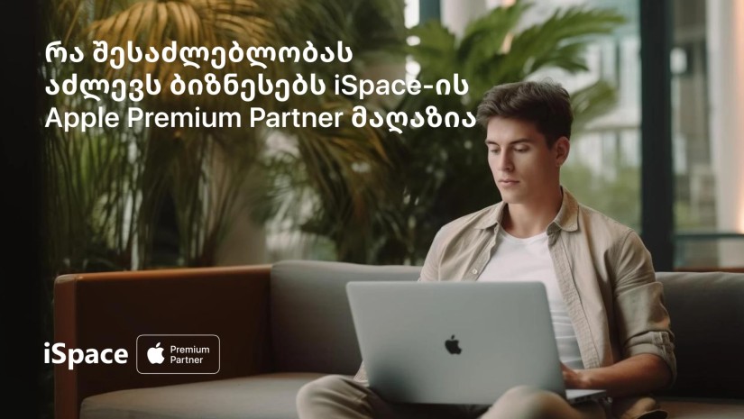 რა შესაძლებლობას აძლევს ბიზნესებს iSpace-ს Apple Premium Partner მაღაზია?