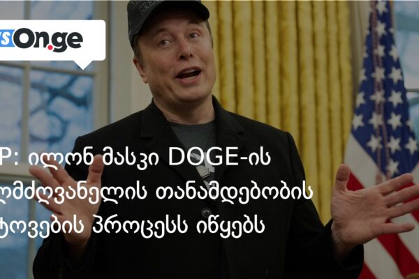 მედია: ილონ მასკი DOGE-ის ხელმძღვანელის თანამდებობის დატოვების პროცესს იწყებს