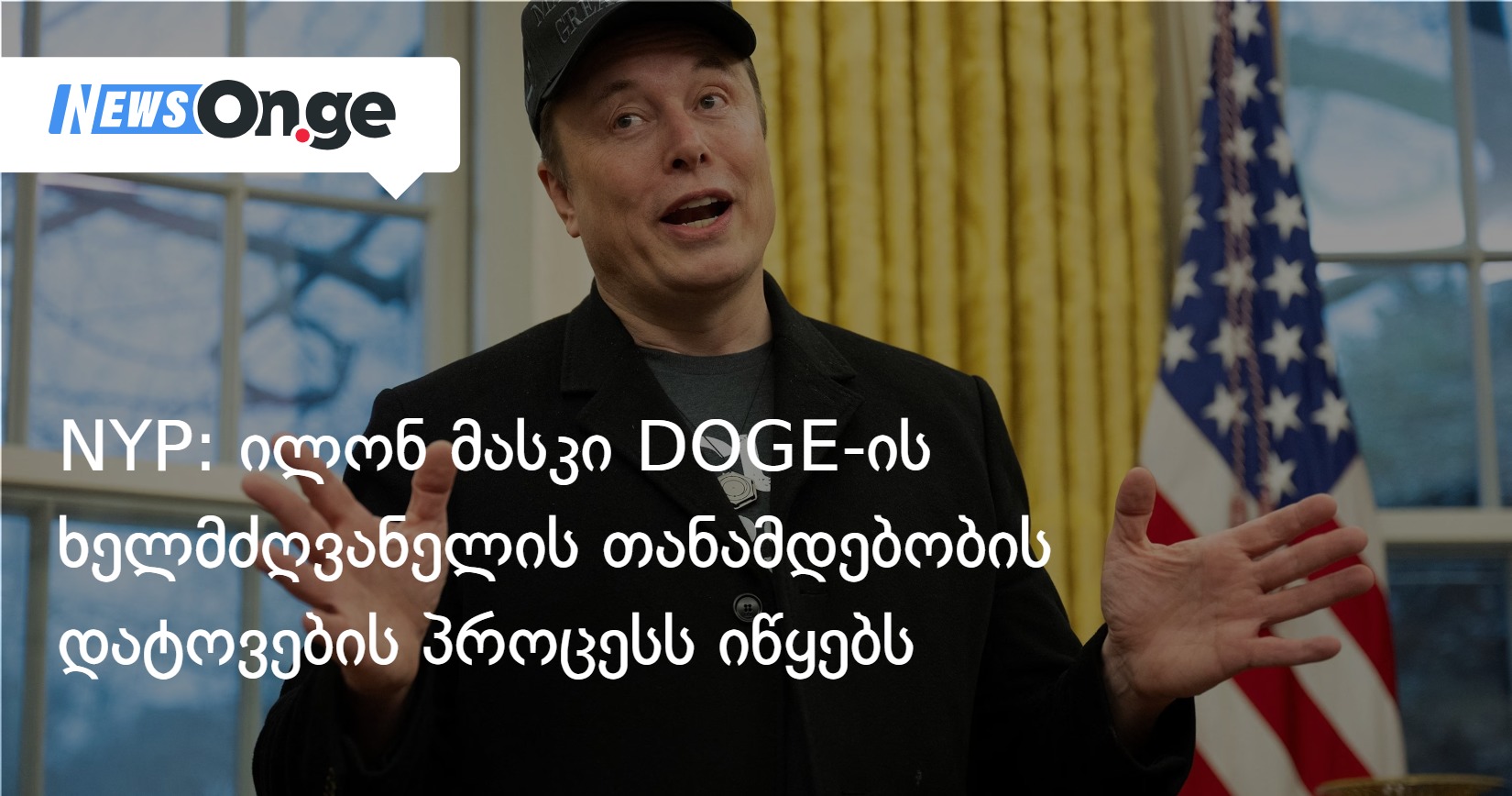 მედია: ილონ მასკი DOGE-ის ხელმძღვანელის თანამდებობის დატოვების პროცესს იწყებს