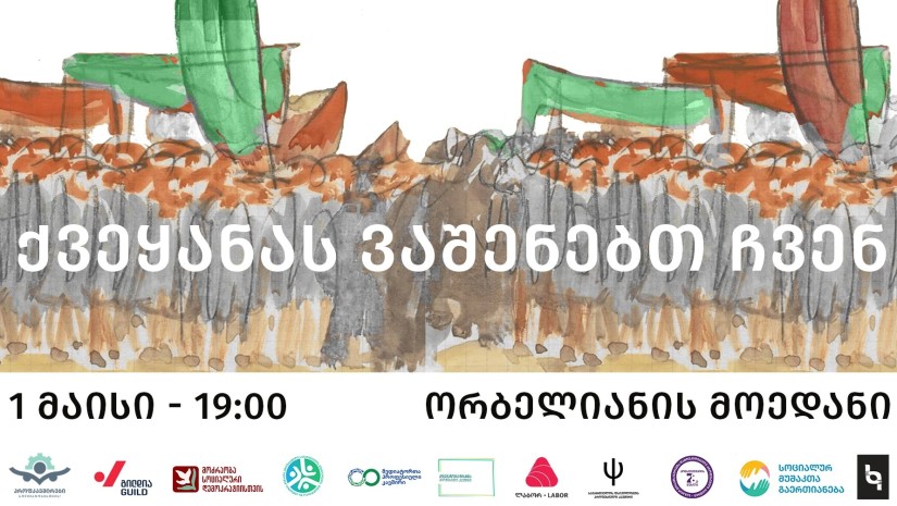 “1 მაისის ერთობა” – პროფკავშირების აქცია 19:00 საათზე ორბელიანის მოედანზე დაიწყება