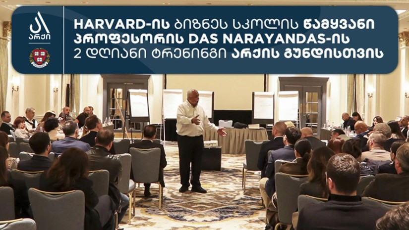 ჰარვარდის პროფესორმა არქის მოწვევით გუნდის წევრებისთვის ტრენინგი ჩაატარა