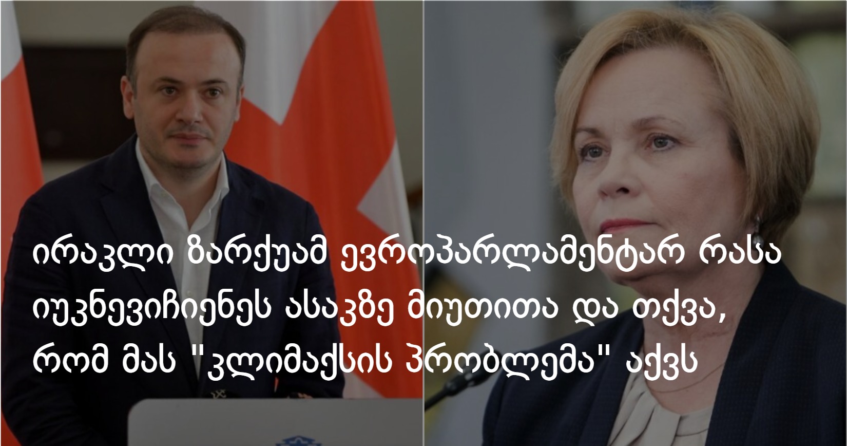 ირაკლი ზარქუამ ევროპარლამენტარ რასა იუკნევიჩიენეს ასაკზე მიუთითა და თქვა, რომ “ჰგონია, მას კლიმ