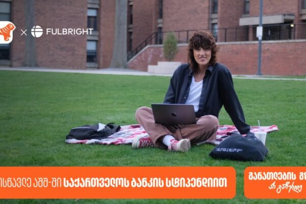 გახდი საქართველოს ბანკის სტიპენდიატი – Fulbright-ის პროგრამაზე განაცხადების მიღება დაიწყო
