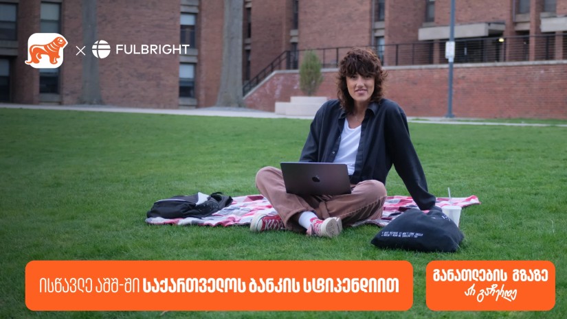 გახდი საქართველოს ბანკის სტიპენდიატი – Fulbright-ის პროგრამაზე განაცხადების მიღება დაიწყო