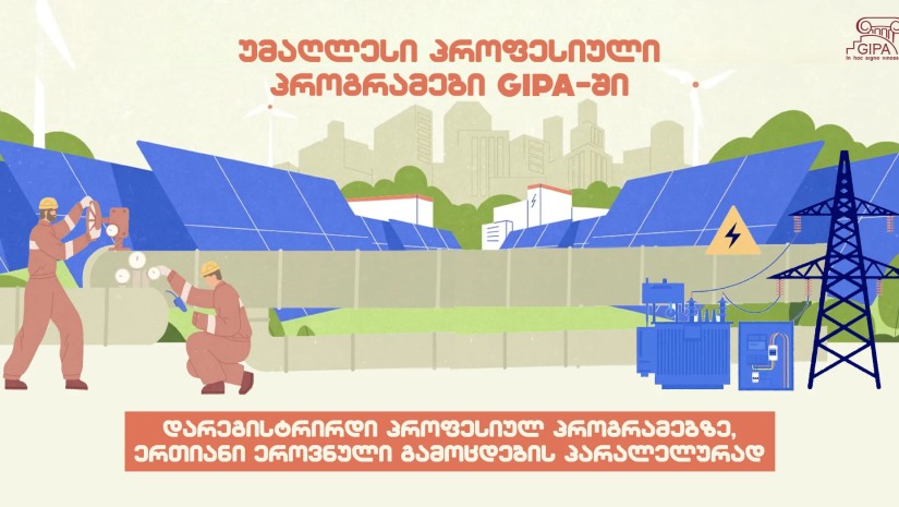 GIPA-ს ინოვაციურ უმაღლეს პროფესიულ პროგრამებზე რეგისტრაცია გამოცხადდა