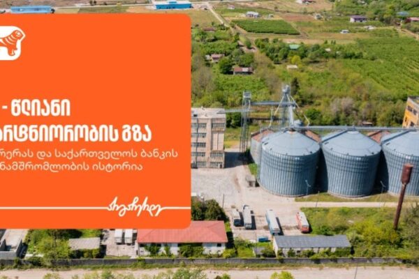 15 წლიანი პარტნიორობის გზა — ცერერას და საქართველოს ბანკის თანამშრომლობის ისტორია 15 წლიანი პარტნიორობის გზა — ცერერას და საქართველოს ბანკის თანამშრომლობის ისტორია
