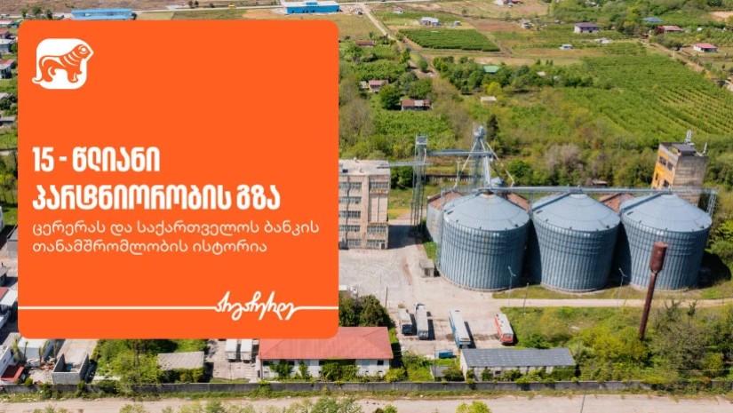 15 წლიანი პარტნიორობის გზა — ცერერას და საქართველოს ბანკის თანამშრომლობის ისტორია