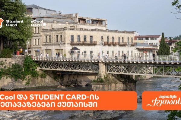 საქართველოს ბანკის შეთავაზებები სტუდენტებისთვის და მოსწავლეებისთვის ქუთაისში საქართველოს ბანკის შეთავაზებები სტუდენტებისთვის და მოსწავლეებისთვის ქუთაისში