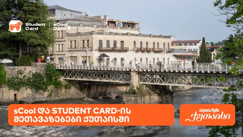 საქართველოს ბანკის შეთავაზებები სტუდენტებისთვის და მოსწავლეებისთვის ქუთაისში