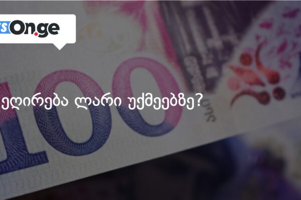 რა ეღირება ლარი უქმეებზე?
