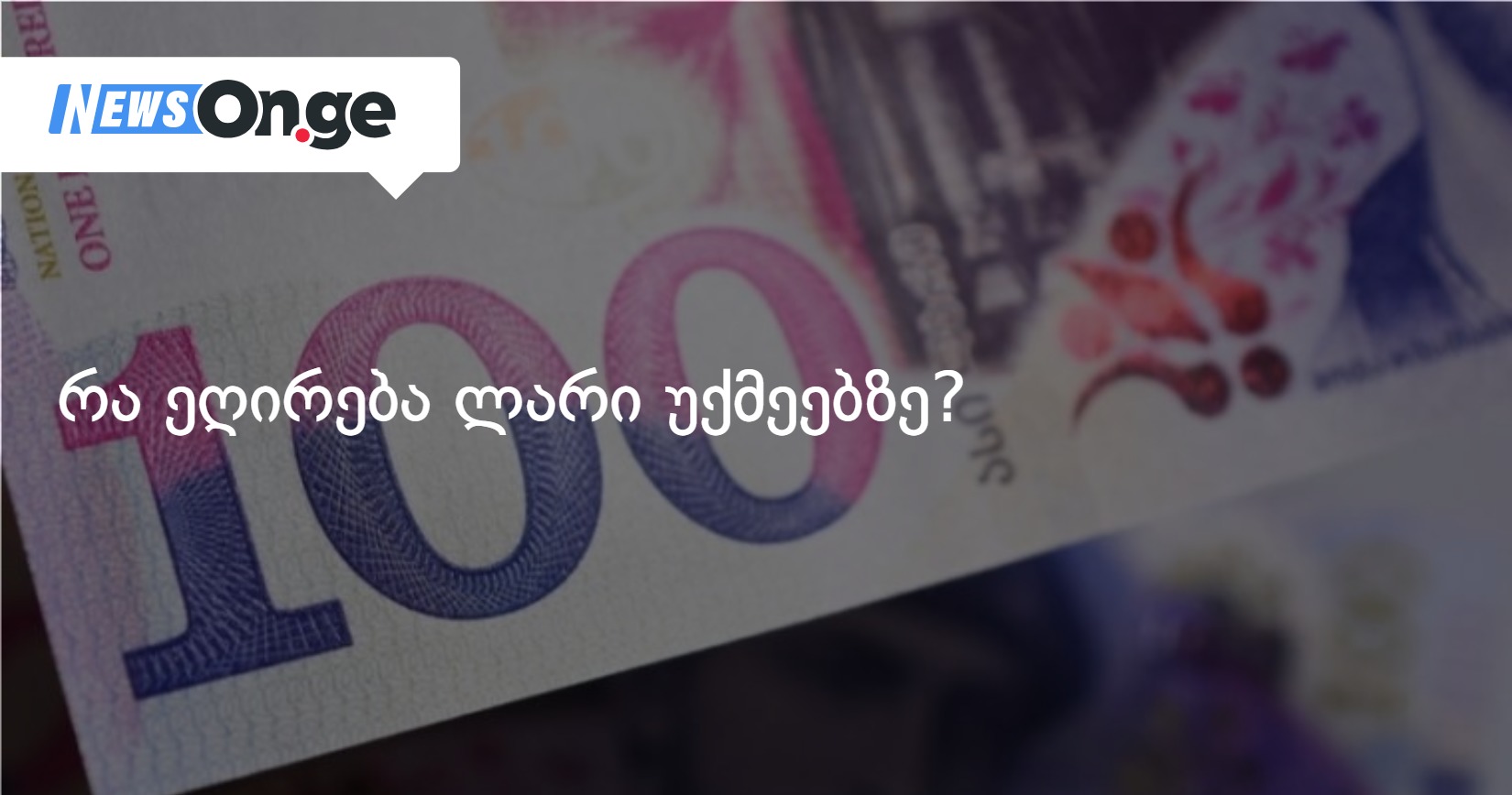 რა ეღირება ლარი უქმეებზე?