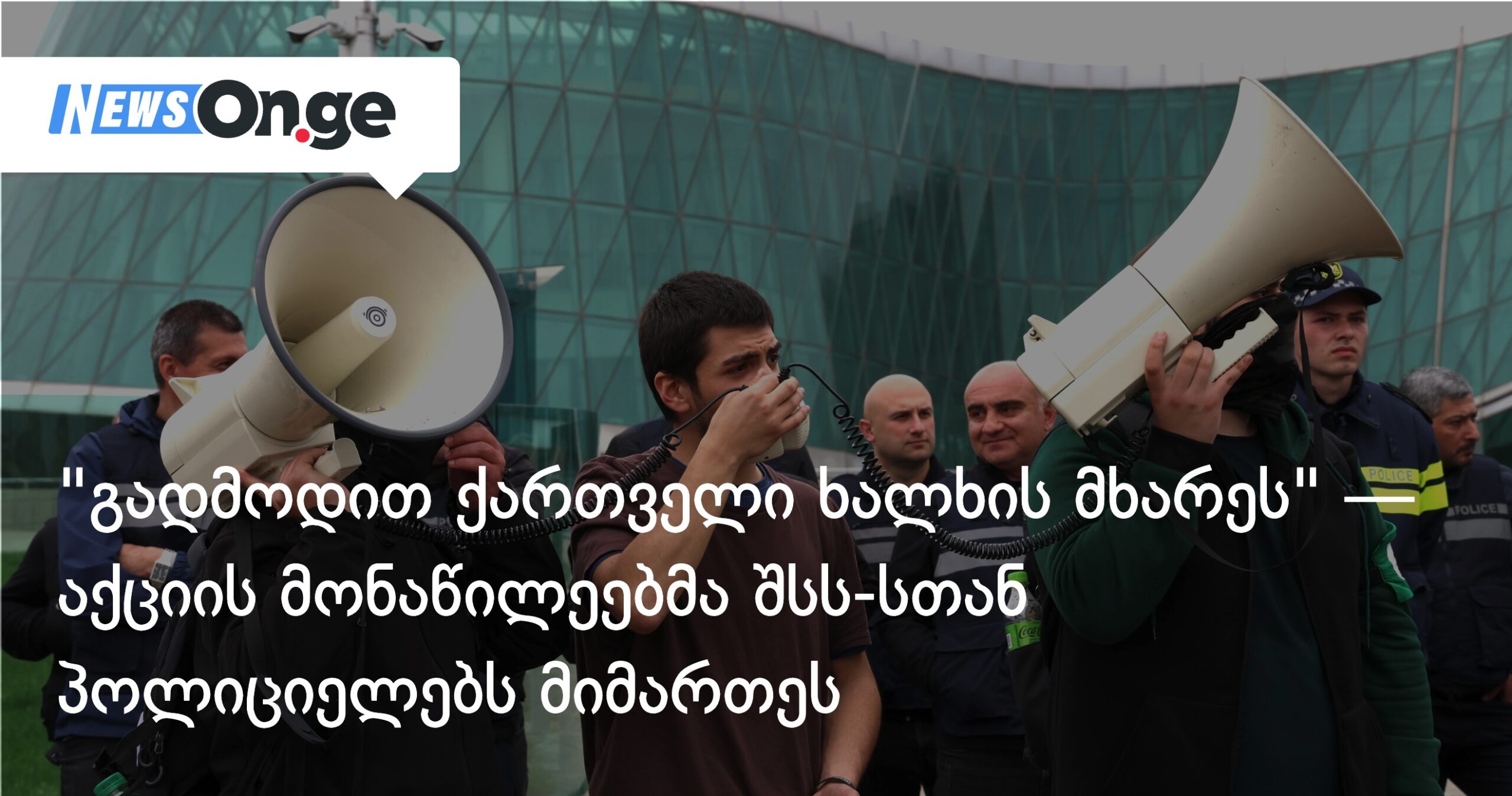 “გადმოდით ქართველი ხალხის მხარეს” – აქციის მონაწილეებმა შსს-სთან პოლიციელებს მიმართეს