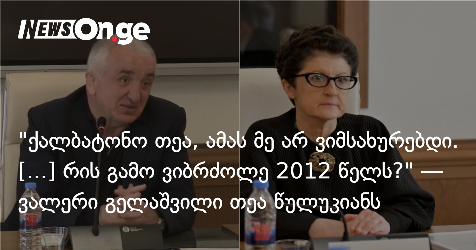 “ქალბატონო თეა, ამას მე არ ვიმსახურებდი. რის გამო ვიბრძოლე 2012 წელს?” — ვალერი გელაშვილი თეა წულუკია