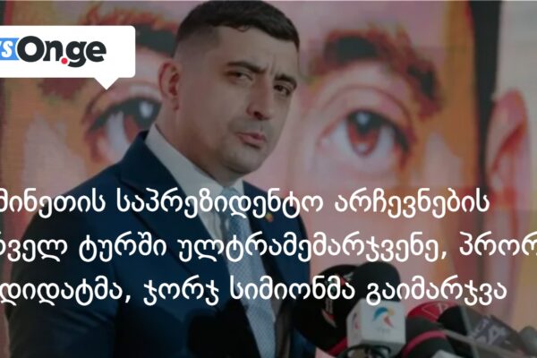 რუმინეთის საპრეზიდენტო არჩევნების პირველ ტურში პრორუსმა კანდიდატმა, ჯორჯ სიმიონმა გაიმარჯვა