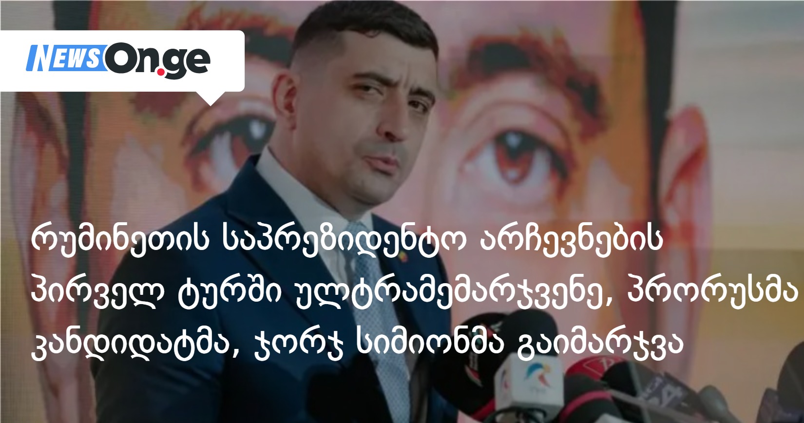 რუმინეთის საპრეზიდენტო არჩევნების პირველ ტურში პრორუსმა კანდიდატმა, ჯორჯ სიმიონმა გაიმარჯვა