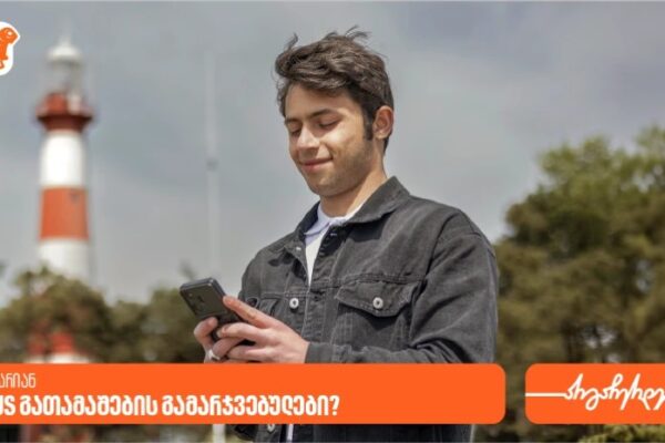 PLUS ბარათის გათამაშება გრძელდება – გაიცანით გამარჯვებული, რომელმაც 10 000 ლარი მოიგო PLUS ბარათის გათამაშება გრძელდება – გაიცანით გამარჯვებული, რომელმაც 10 000 ლარი მოიგო