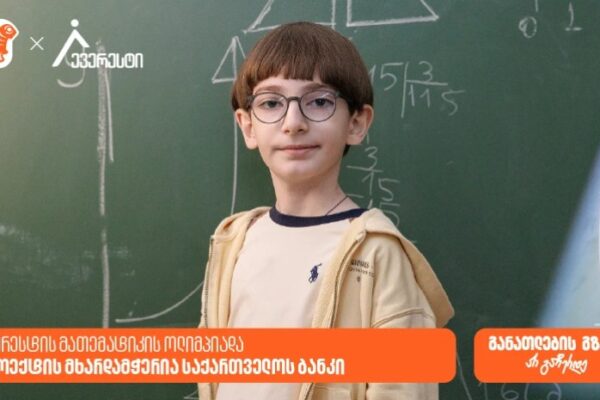 14 000-ზე მეტი მონაწილე: საქართველოს ბანკი ევერესტის ოლიმპიადის გენერალური სპონსორია