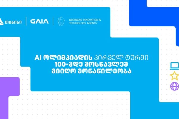 თიბისის მხარდამჭერით საქართველოს ეროვნული AI ოლიმპიადის პირველი ტური გაიმართა