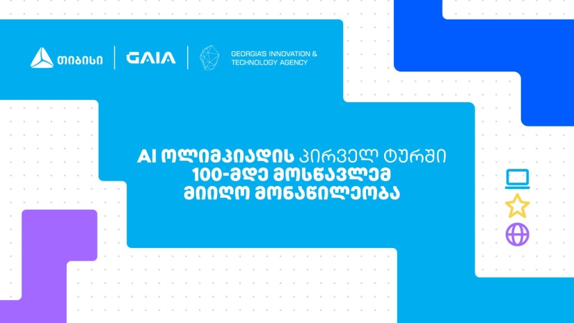 თიბისის მხარდამჭერით საქართველოს ეროვნული AI ოლიმპიადის პირველი ტური გაიმართა