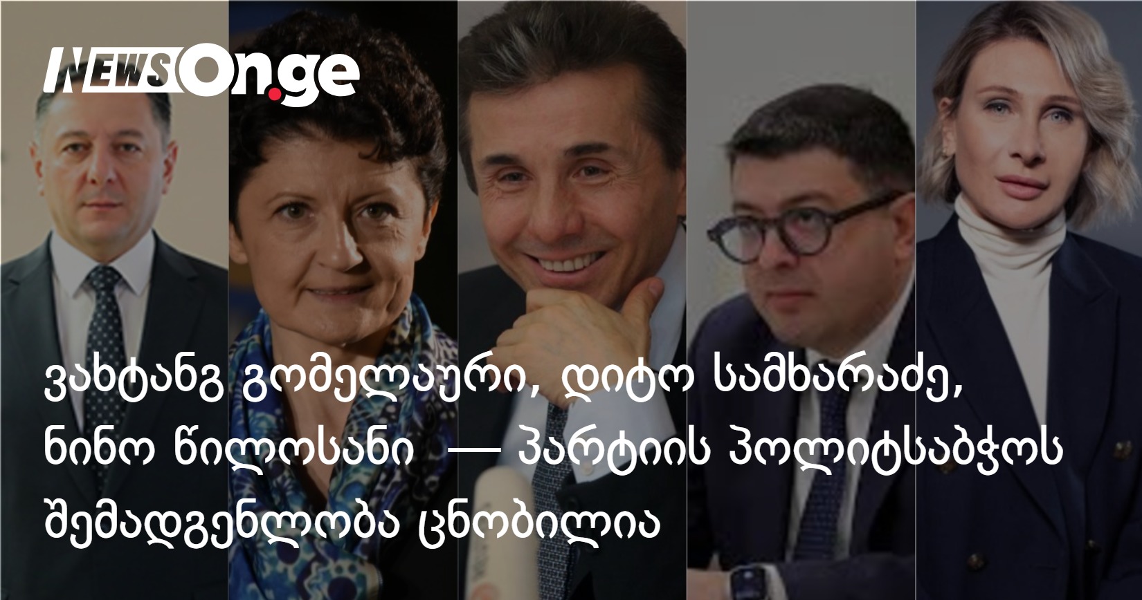 ვახტანგ გომელაური, დიტო სამხარაძე, ნინო წილოსანი — პარტიის პოლიტსაბჭოს შემადგენლობა ცნობილია