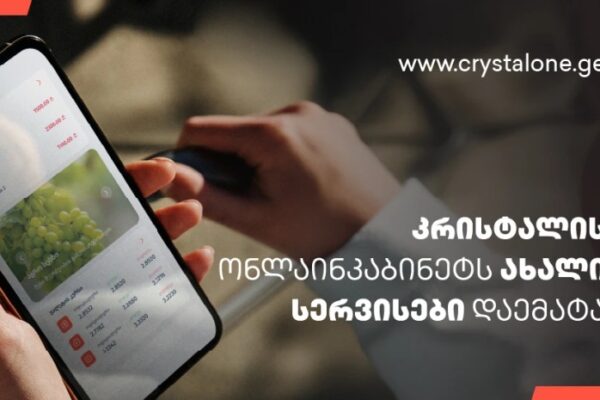 CrystalOne.ge — კრისტალის” ონლაინკაბინეტს ახალი სერვისები დაემატა CrystalOne.ge — კრისტალის” ონლაინკაბინეტს ახალი სერვისები დაემატა