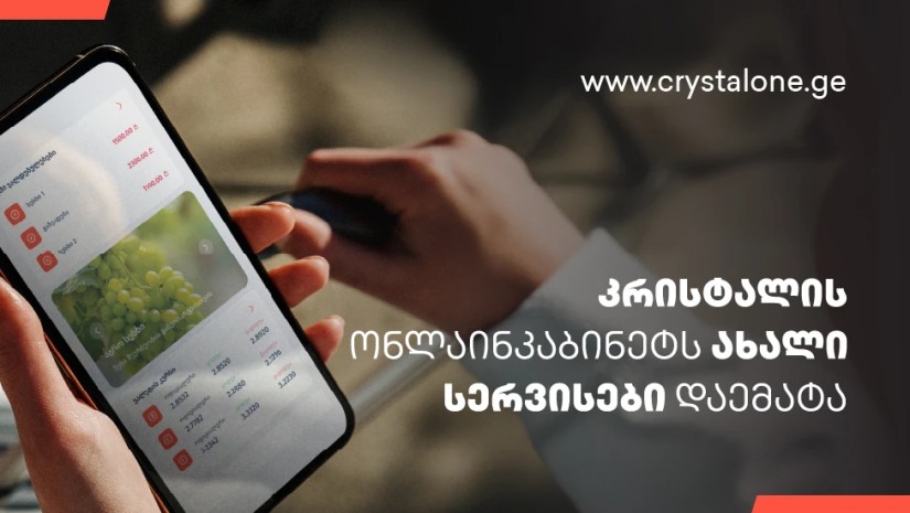 CrystalOne.ge — კრისტალის” ონლაინკაბინეტს ახალი სერვისები დაემატა