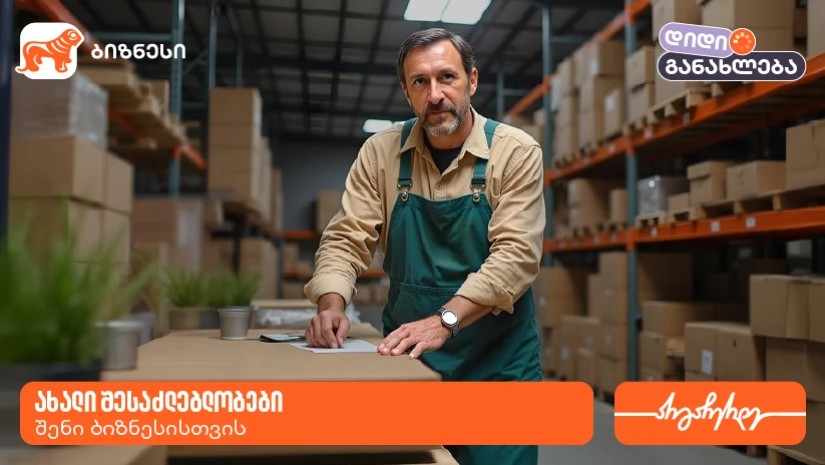 დიდი განახლება საქართველოს ბანკი ბიზნესში