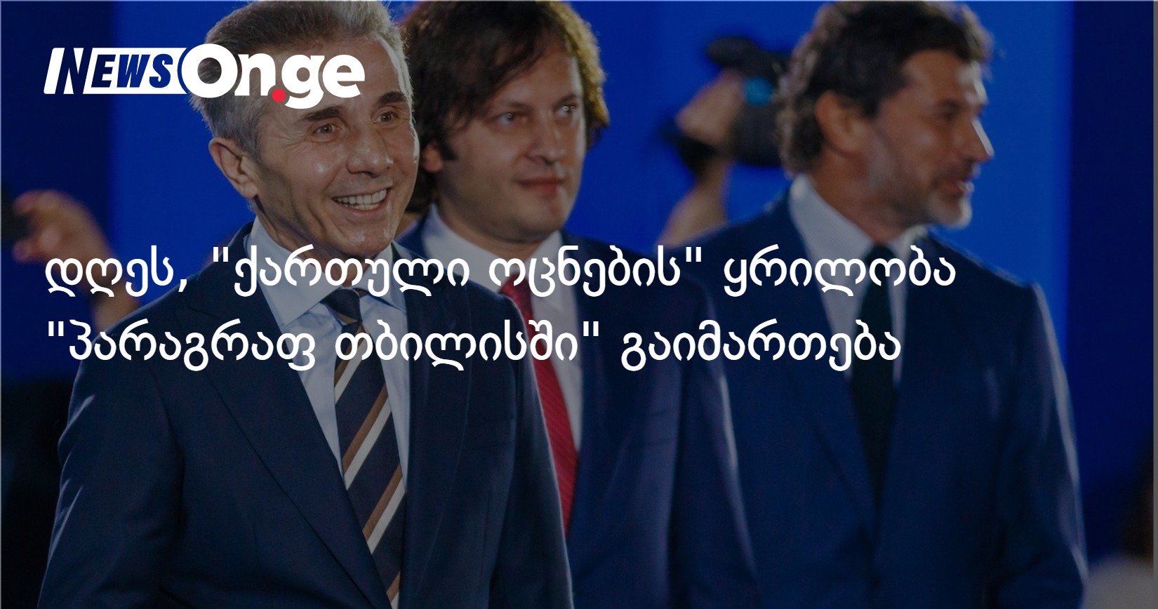 დღეს, “ქართული ოცნების” ყრილობა “პარაგრაფ თბილისში” გაიმართება