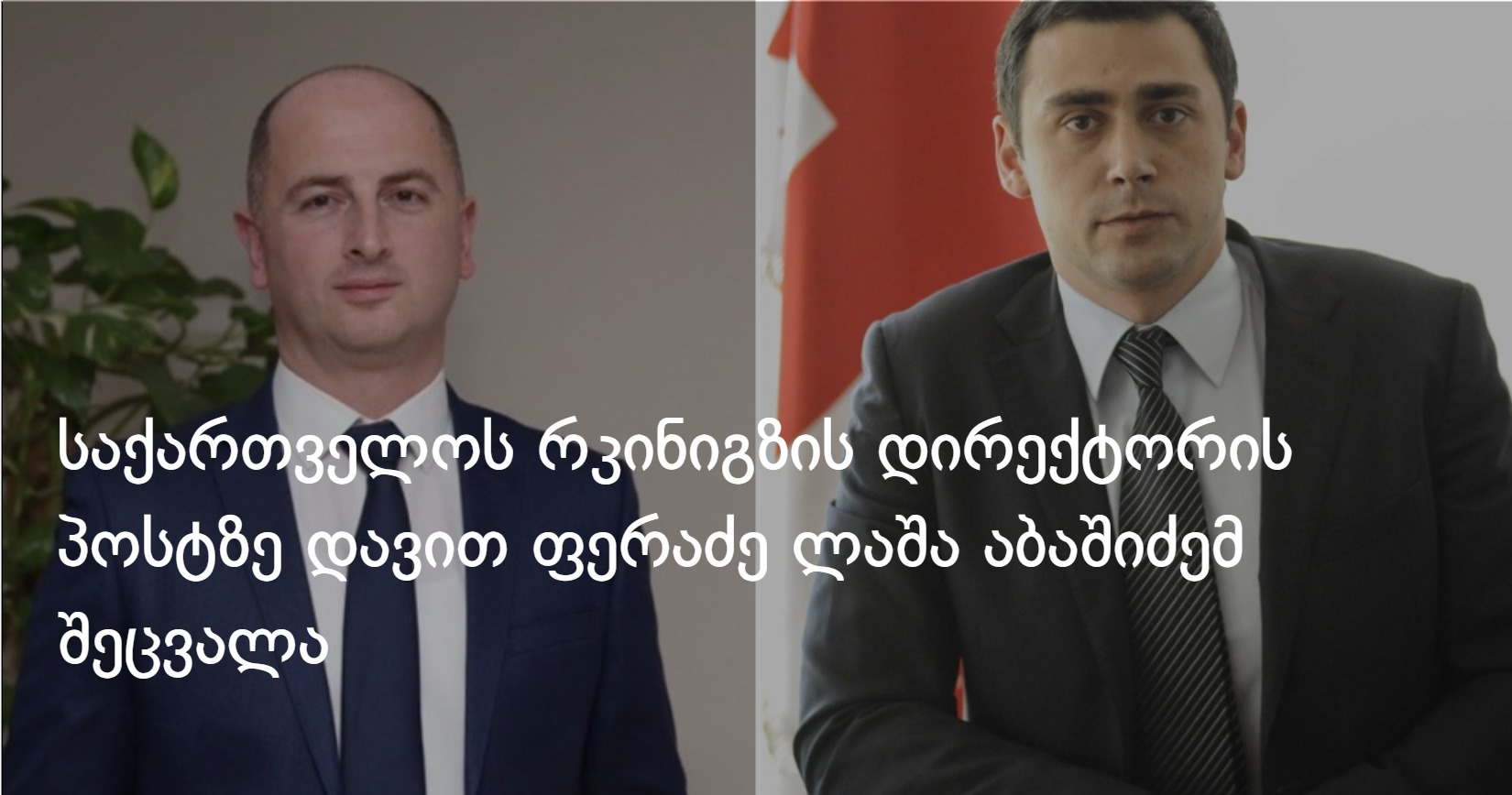 საქართველოს რკინიგზის დირექტორის პოსტზე დავით ფერაძე ლაშა აბაშიძემ შეცვალა
