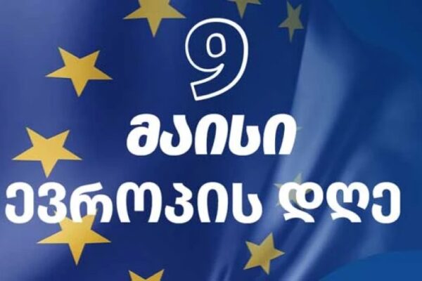 ევროპის დღე 2025 – #ertad აღვნიშნოთ ის, რაც გვაერთიანებს!