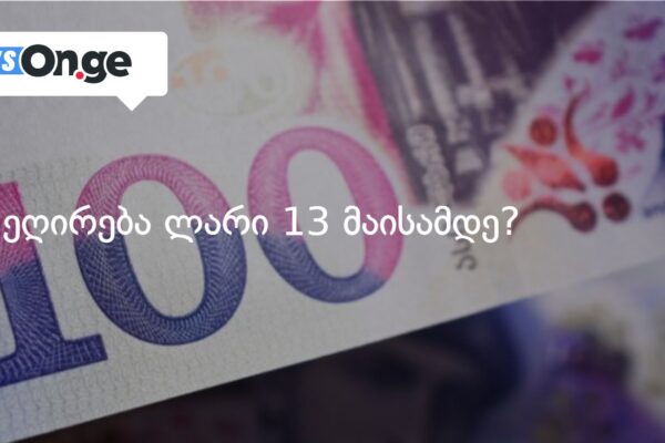 რა ეღირება ლარი 13 მაისამდე?