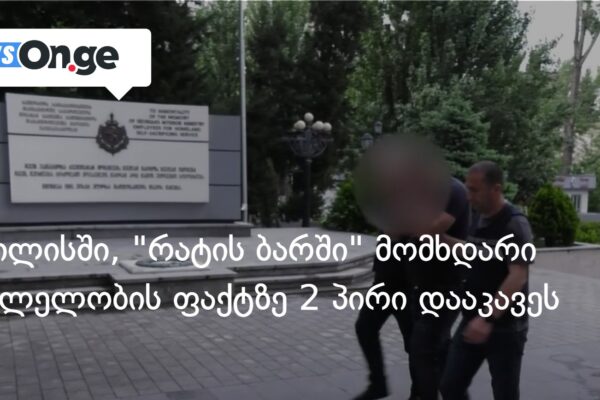 თბილისში, “რატის ბარში” მომხდარი მკვლელობის ფაქტზე 2 პირი დააკავეს