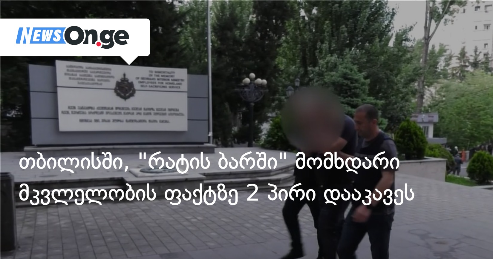 თბილისში, “რატის ბარში” მომხდარი მკვლელობის ფაქტზე 2 პირი დააკავეს