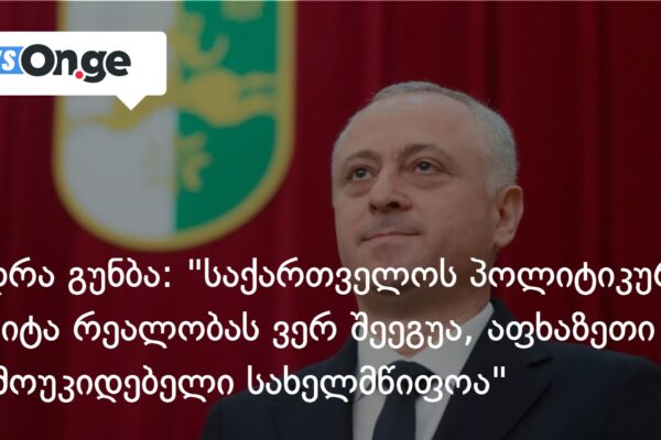 გუნბა საქართველოს მოუწოდებს, აღიაროს “აფხაზეთის დამოუკიდებლობა” გუნბა საქართველოს მოუწოდებს, აღიაროს “აფხაზეთის დამოუკიდებლობა”