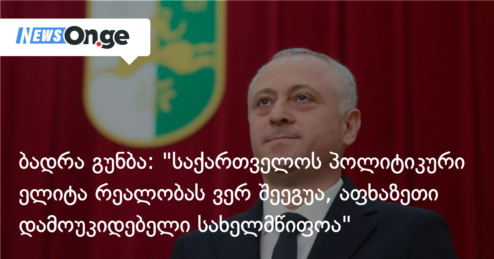 გუნბა საქართველოს მოუწოდებს, აღიაროს “აფხაზეთის დამოუკიდებლობა”