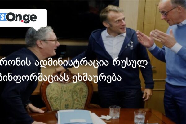 მაკრონის ადმინისტრაცია რუსულ დეზინფორმაციას ეხმაურება მაკრონის ადმინისტრაცია რუსულ დეზინფორმაციას ეხმაურება