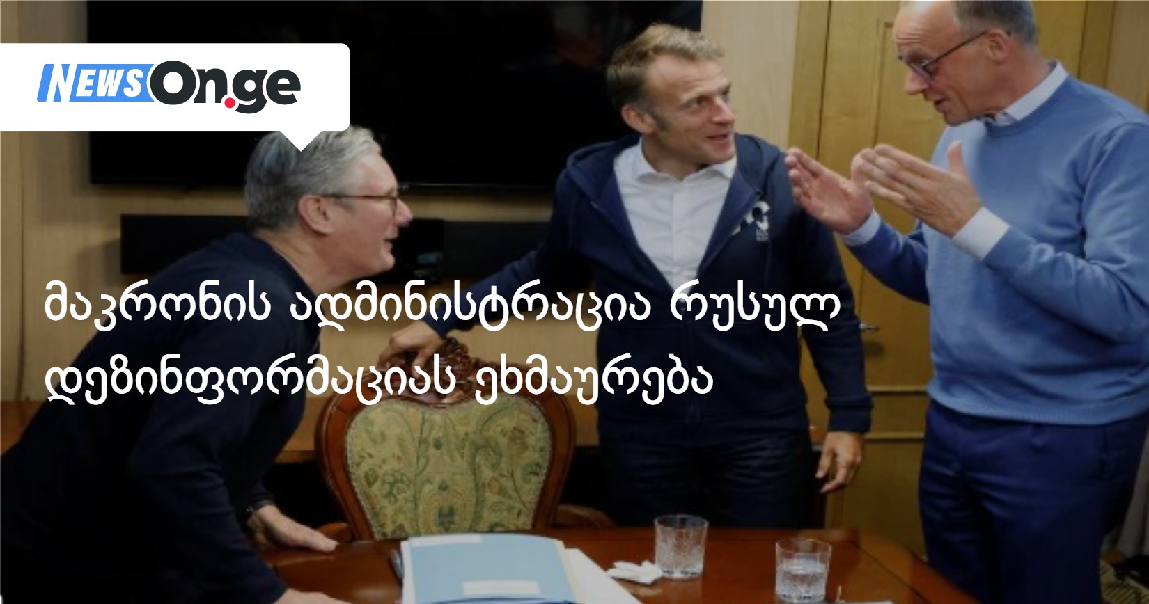 მაკრონის ადმინისტრაცია რუსულ დეზინფორმაციას ეხმაურება