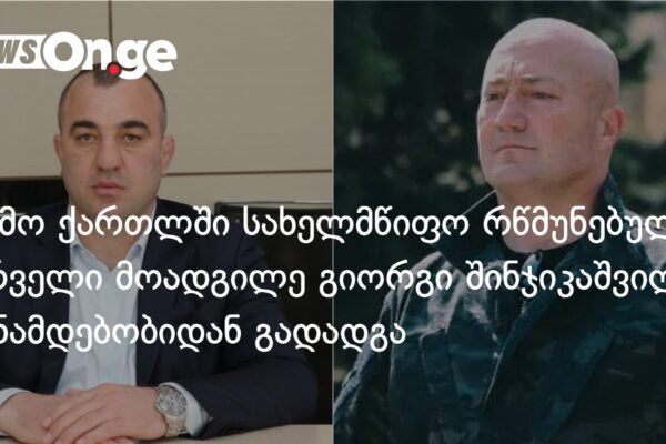 ქვემო ქართლში სახელმწიფო რწმუნებულის პირველი მოადგილე გიორგი შინჯიკაშვილი თანამდებობიდან გა ქვემო ქართლში სახელმწიფო რწმუნებულის პირველი მოადგილე გიორგი შინჯიკაშვილი თანამდებობიდან გა