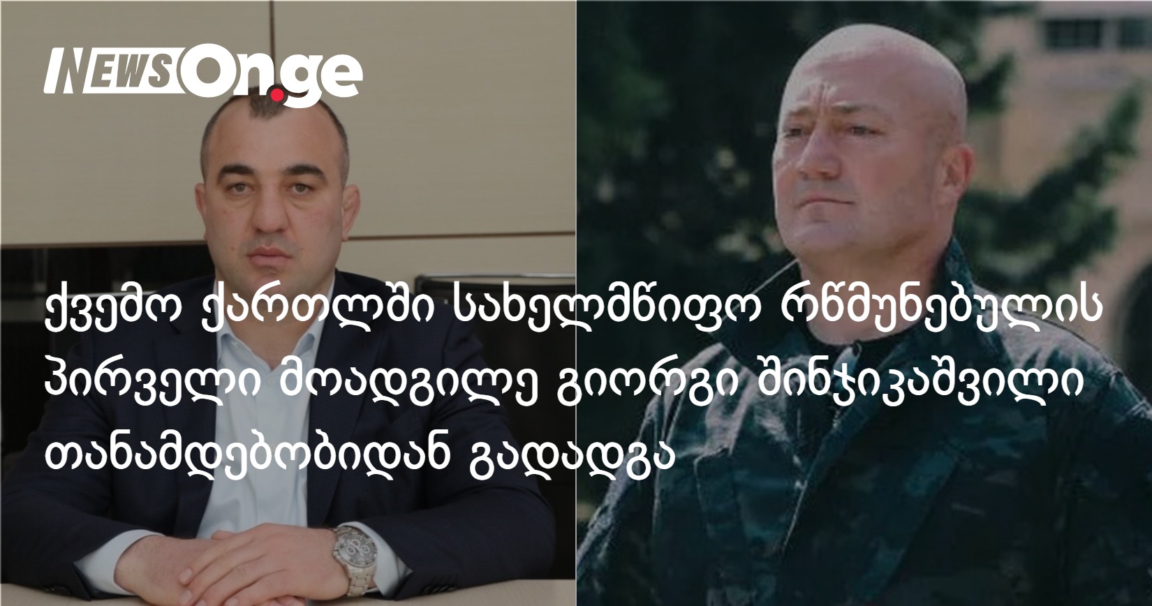 ქვემო ქართლში სახელმწიფო რწმუნებულის პირველი მოადგილე გიორგი შინჯიკაშვილი თანამდებობიდან გა
