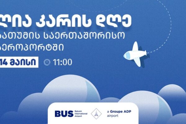 ბათუმის აეროპორტში ახალი თანამშრომლების ასაყვანად ღია კარის დღე ცხადდება