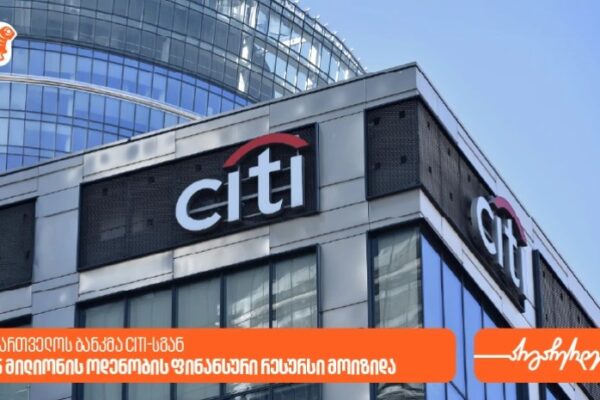 საქართველოს ბანკმა Citi-სგან 45 მილიონი აშშ დოლარის ოდენობის ფინანსური რესურსი მოიზიდა