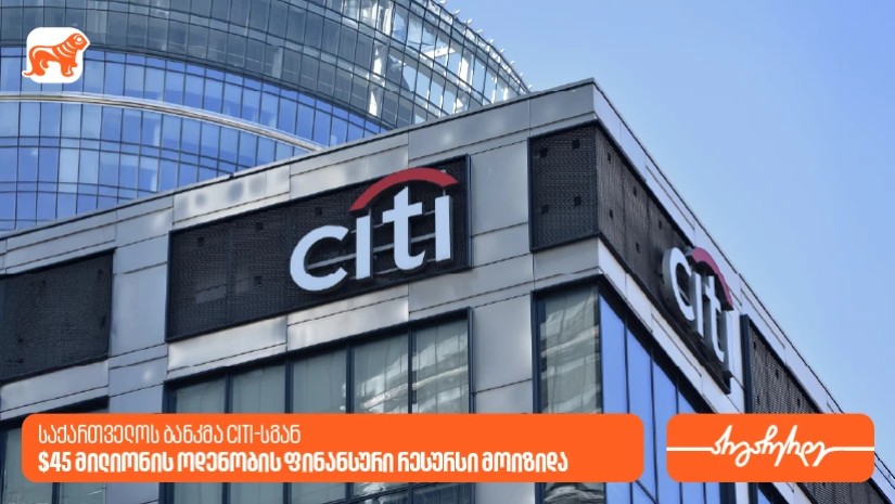 საქართველოს ბანკმა Citi-სგან 45 მილიონი აშშ დოლარის ოდენობის ფინანსური რესურსი მოიზიდა