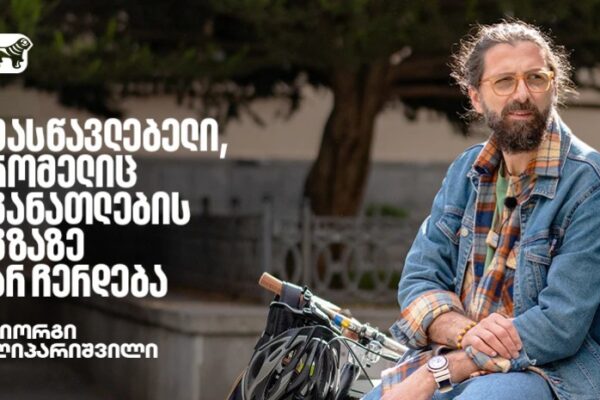 გიორგი ლიპარიშვილი – მასწავლებელი, რომელიც განათლების გზაზე არ ჩერდება გიორგი ლიპარიშვილი – მასწავლებელი, რომელიც განათლების გზაზე არ ჩერდება