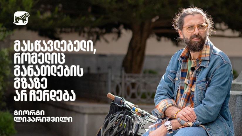გიორგი ლიპარიშვილი – მასწავლებელი, რომელიც განათლების გზაზე არ ჩერდება
