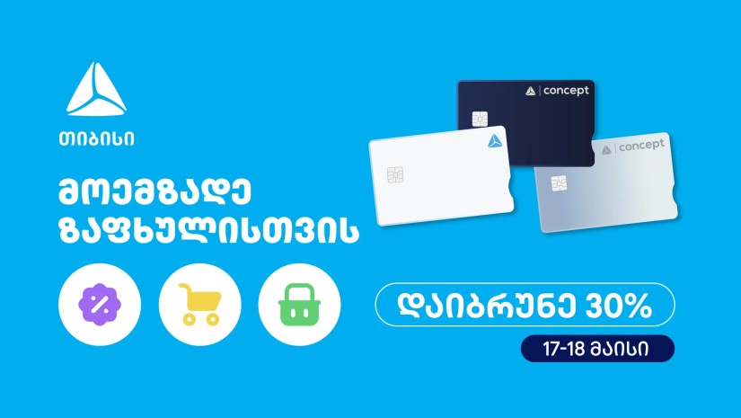 მოემზადე ზაფხულისთვის – თიბისის საზაფხულო შეთავაზებები იწყება