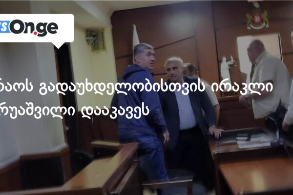 გირაოს გადაუხდელობისთვის ირაკლი ოქრუაშვილი დააკავეს