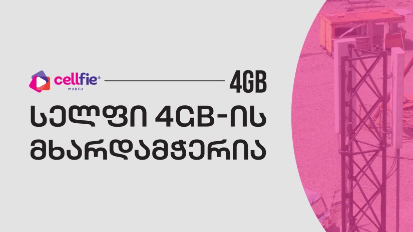 სელფი მობაილი 4GB ფესტივალის სპონსორია